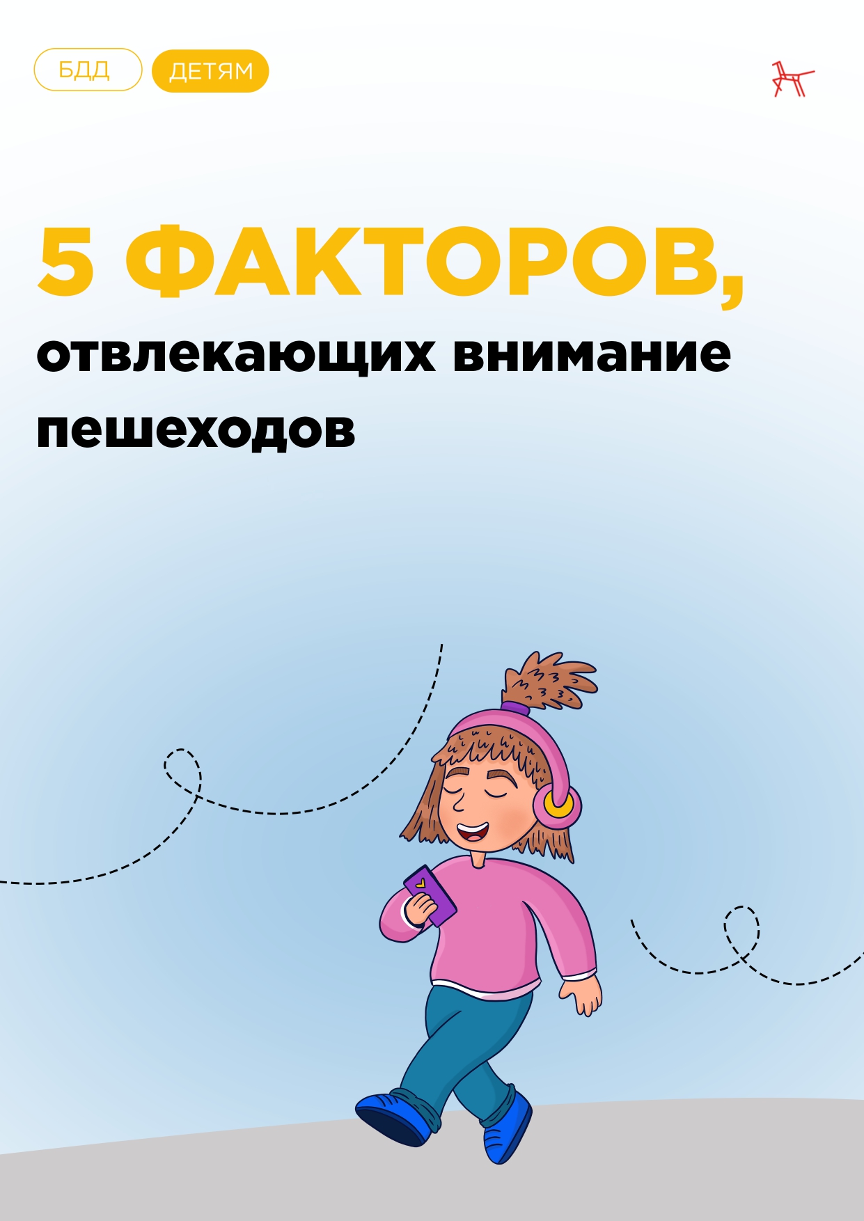 Что отвлекает пешехода!!.