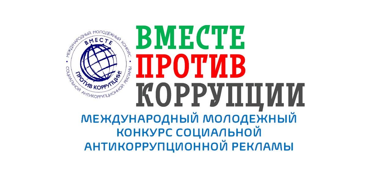 МУ «Управление образование администрации МО «Майнский район» приглашает принять участие в   международном конкурсе «Вместе против коррупции!»..