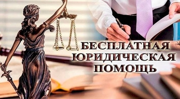 Пройдет  Всероссийский единый день оказания бесплатной юридической помощи.