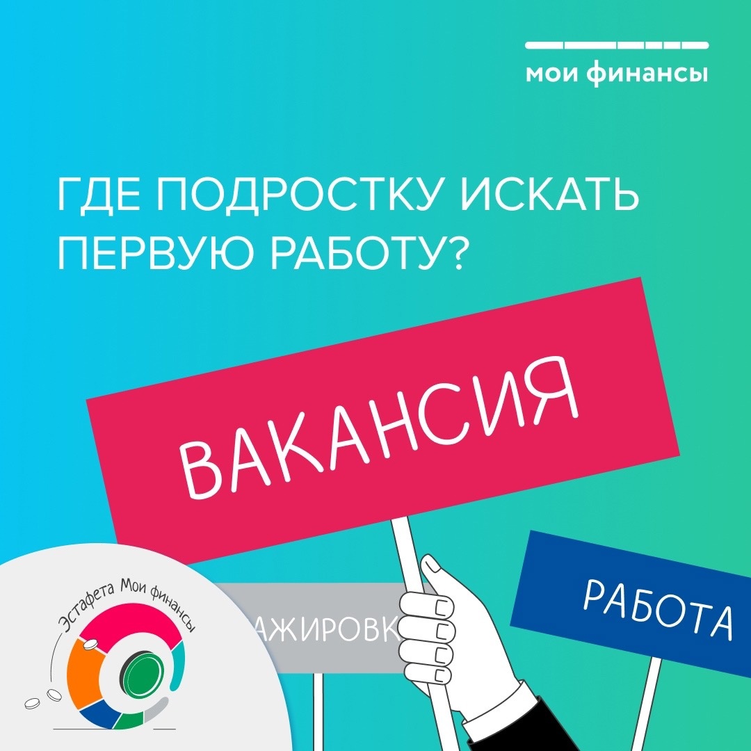 Где подростку искать первую работу?.