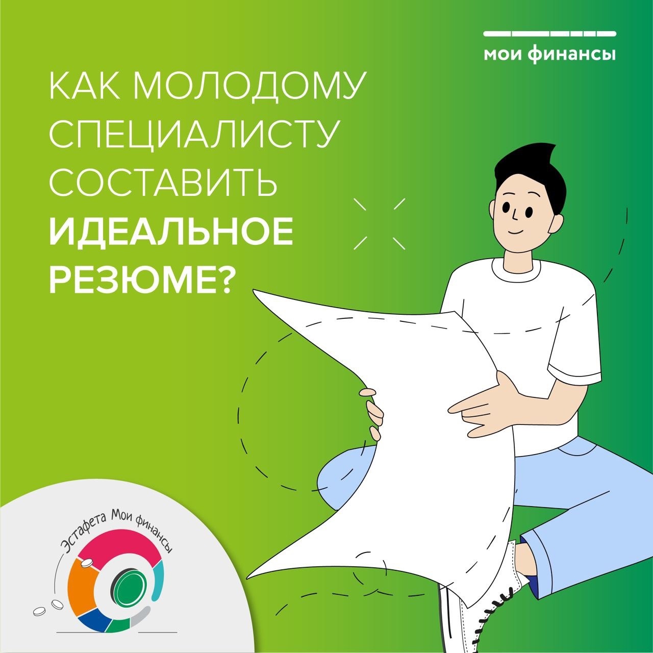 Как молодому специалисту составить идеальное резюме.