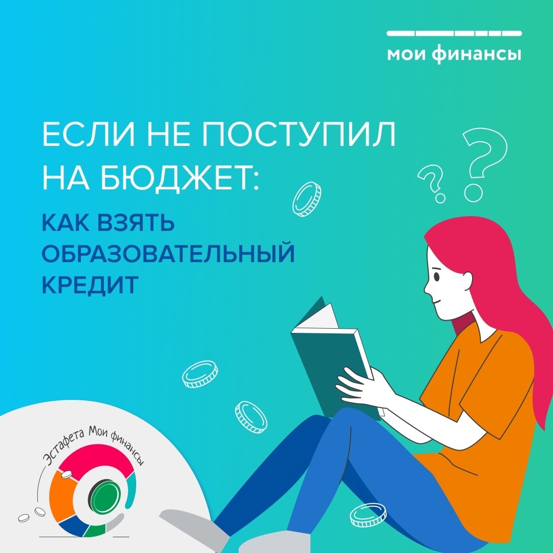 Если не поступил на бюджет: как взять образовательный кредит.