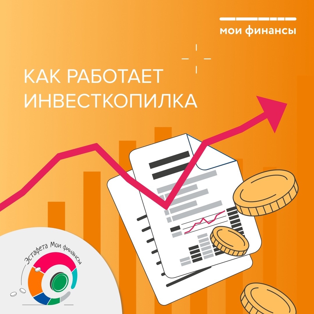 Как работает инвест копилка.