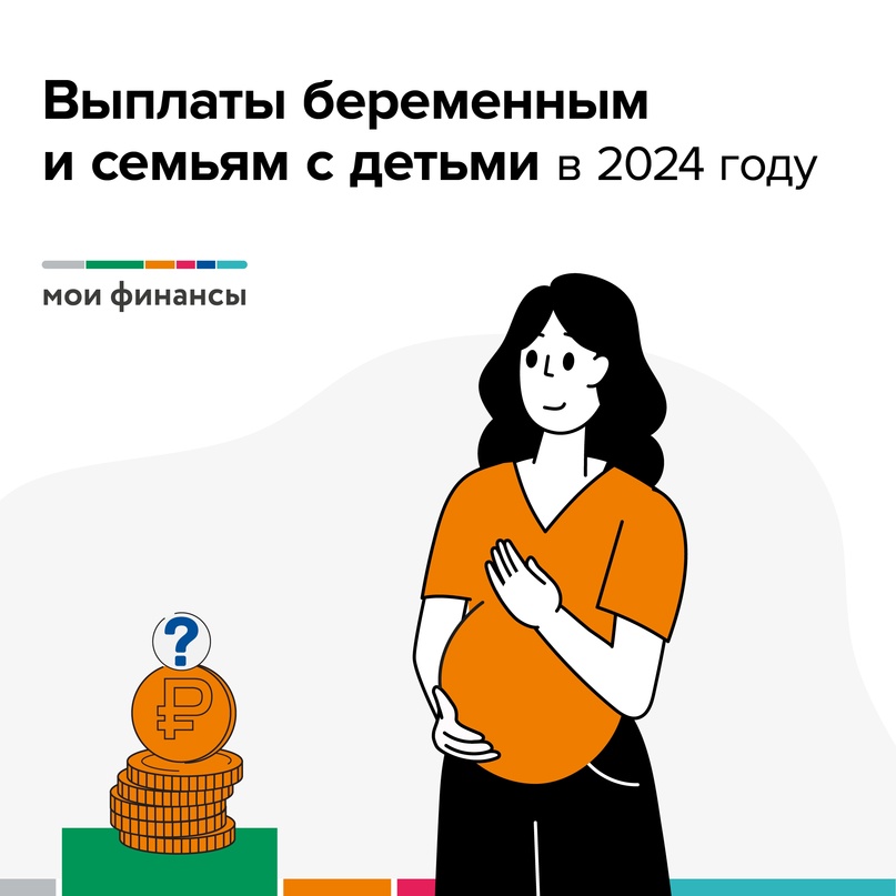 Выплата беременным и семьям с детьми в 2024 году.