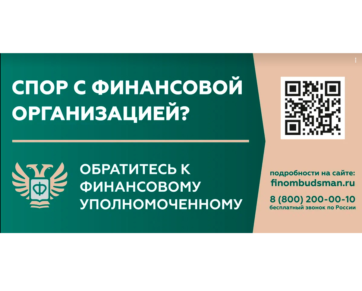 Кто такой финансовый уполномоченный?.