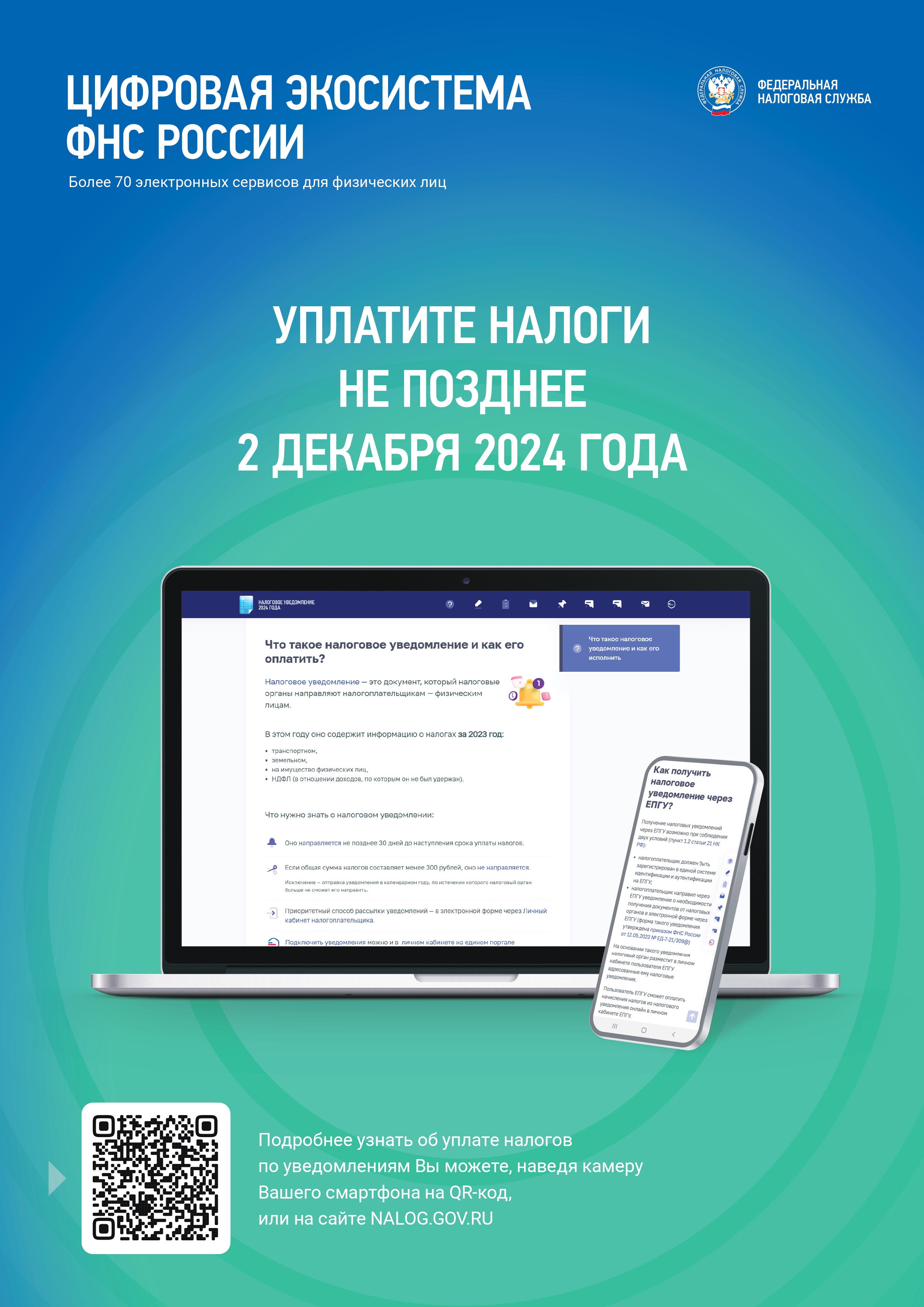 Уплатите налоги не позднее 2 декабря 2024 года.