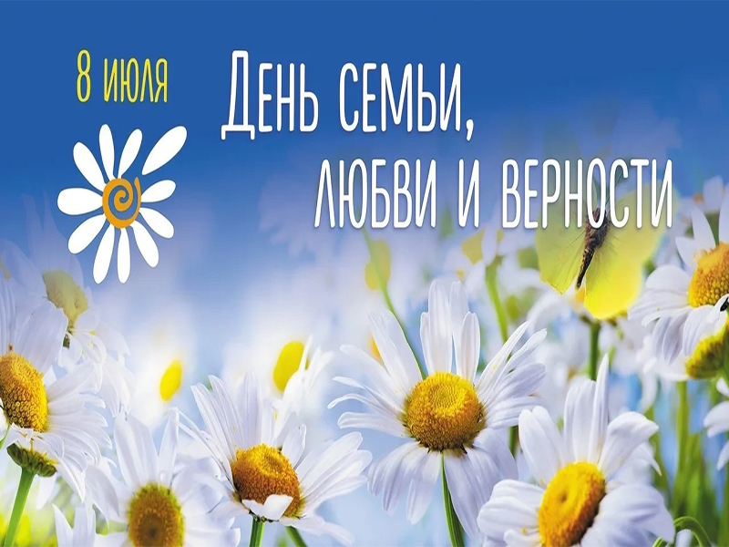 8 июля - День семьи, любви и верности!.