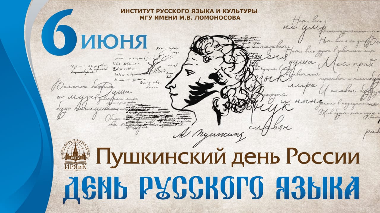 6 июня в России отмечается День русского языка или Пушкинский день, – так как он отмечается в день рождения великого поэта..