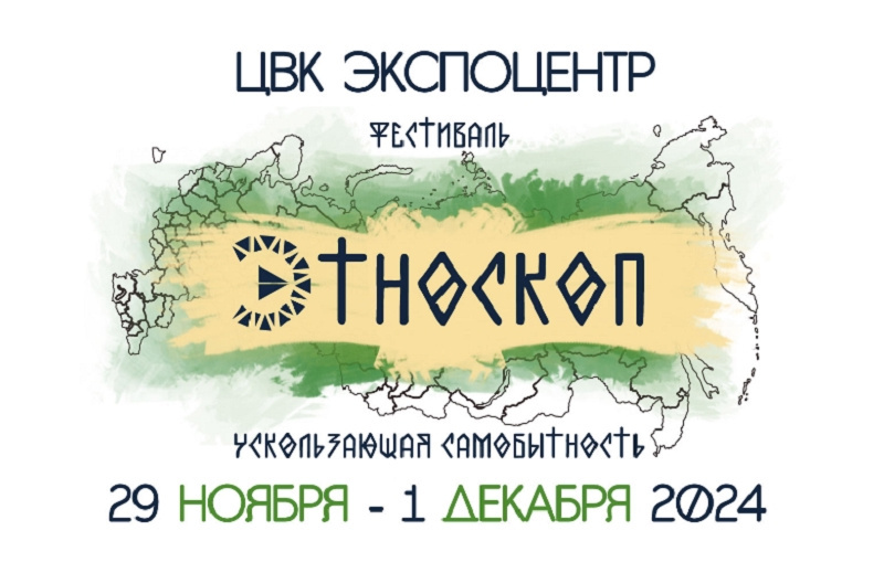 УЛЬЯНОВЦЫ МОГУТ ПРИНЯТЬ УЧАСТИЕ В ФЕСТИВАЛЕ «ЭТНОСКОП».