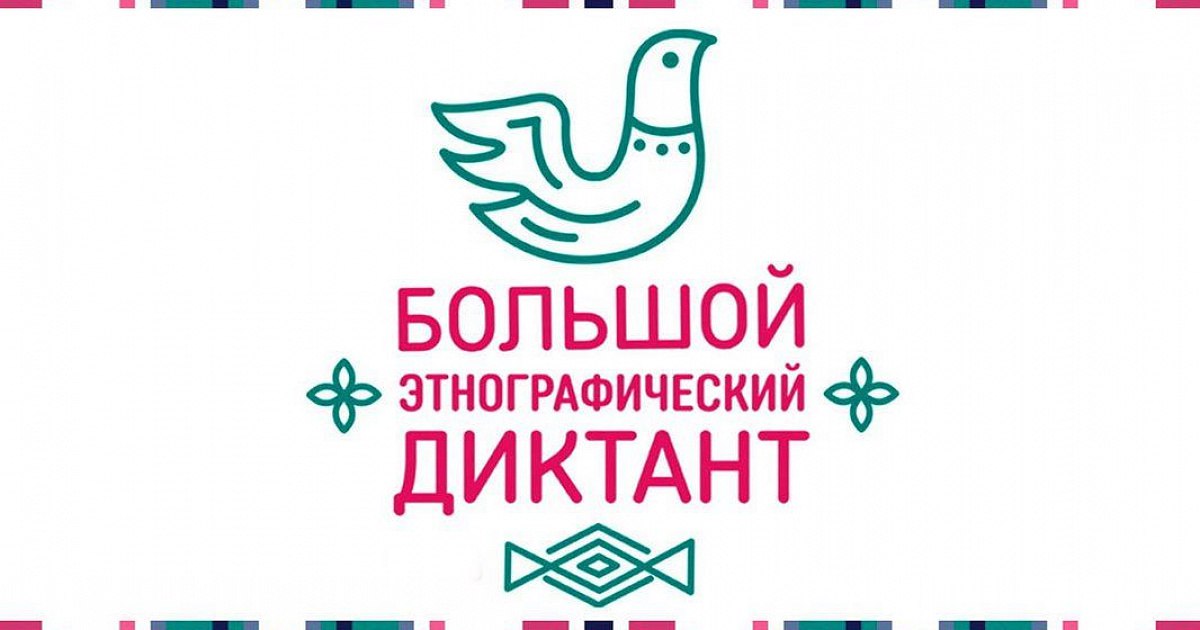 В Ульяновской области состоится IX Всероссийская просветительская акция «Большой этнографический диктант».