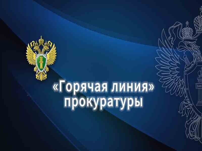 Горячая линия прокуратуры Горячая линия прокуратуры.