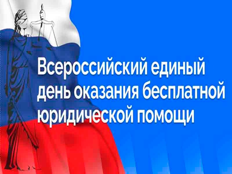 Всероссийский единый день оказания бесплатной юридической помощи. Всероссийский единый день оказания бесплатной юридической помощи..