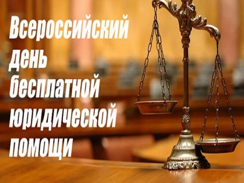 Единый день оказания бесплатной юридической помощи.