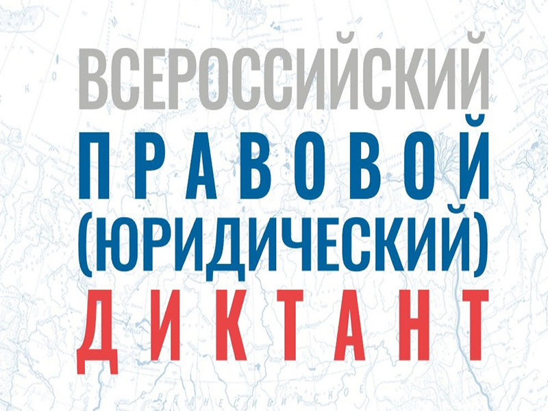 О проведении Восьмого Всероссийского правового (юридического ) диктанта на территории Ульяновской области.