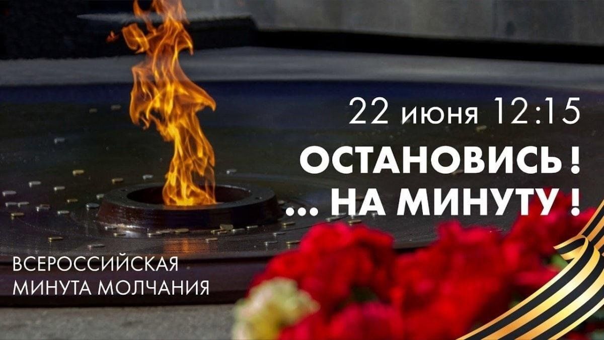 Минута молчания.