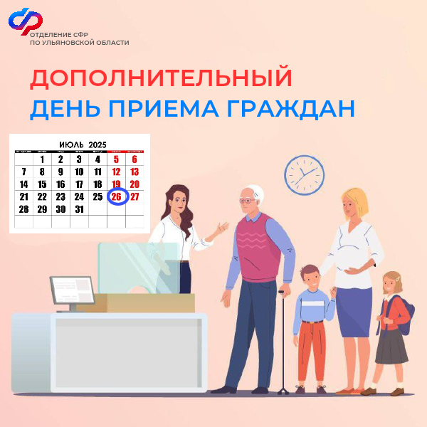 26 июля клиентские службы Отделения СФР по Ульяновской области будут вести прием для жителей региона.