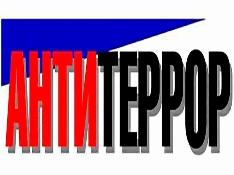Антитеррор.