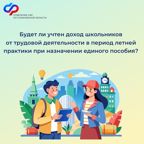 Доходы от трудовой деятельности подростков в период летней практики не учитываются при назначении единого пособия.