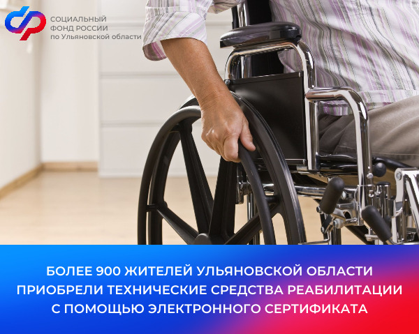 С начала 2024 года более990 жителей Ульяновской области приобрели технические средства реабилитации с помощью электронных сертификатов.