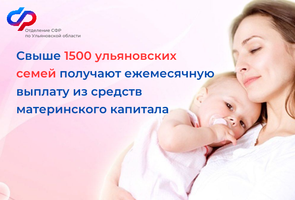 Свыше 1500 ульяновских семей получают ежемесячную выплату из средств материнского капитала.