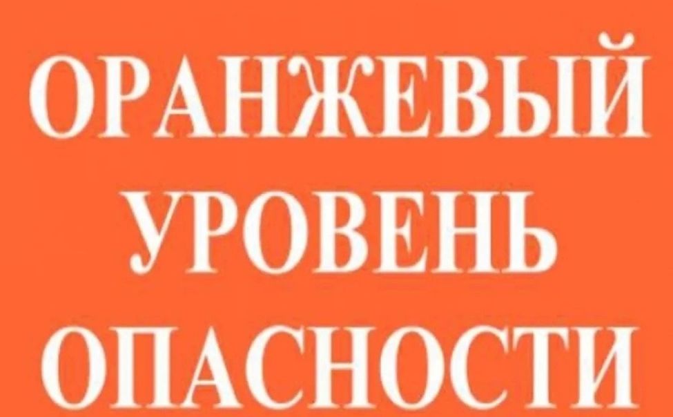 Ожидается «оранжевый» уровень опасности.