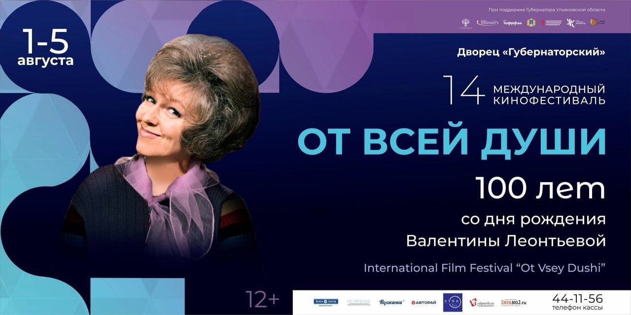 С 1 по 5 августа в Ульяновской области пройдет кинофестиваль «От всей души».