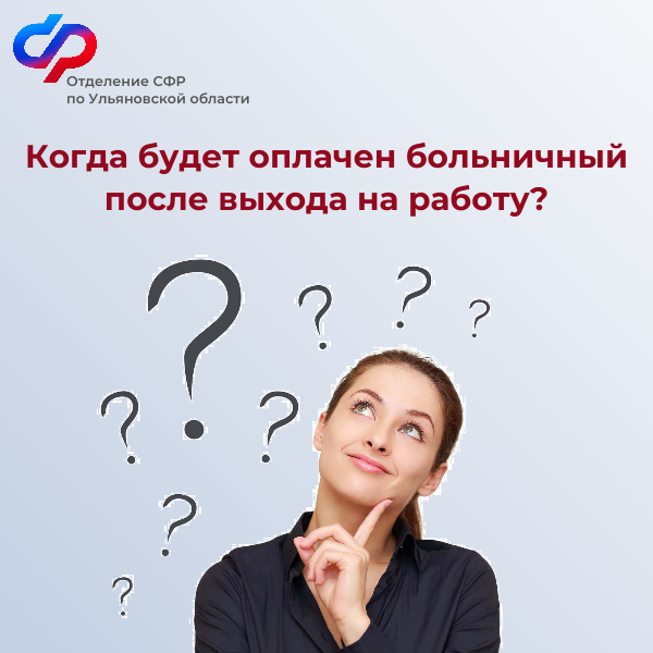 Когда будет оплачен больничный после выхода на работу ?.