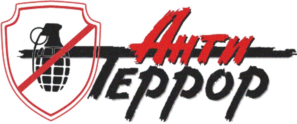 Антитеррор.