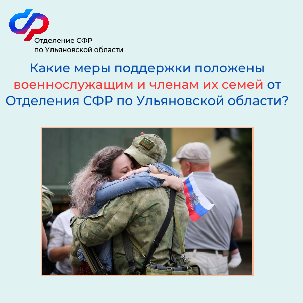 Какие меры поддержки положены военнослужащим и членам их семей от Отделения СФР по Ульяновской области?.