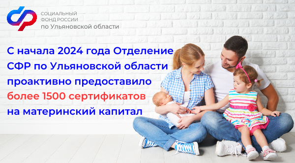 С начала 2024 года Отделение СФР по Ульяновской области проактивно предоставило более 1500 сертификатов на материнский капитал.