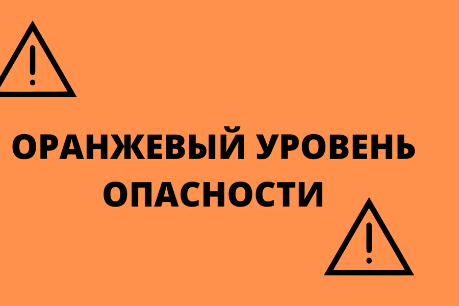 Ожидается «оранжевый» уровень опасности.