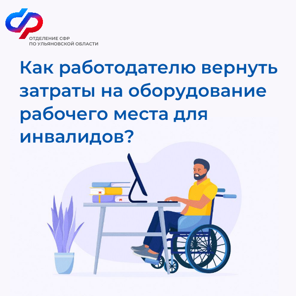 Работодатели Ульяновской области могут компенсировать расходы на создание рабочих мест для инвалидов.