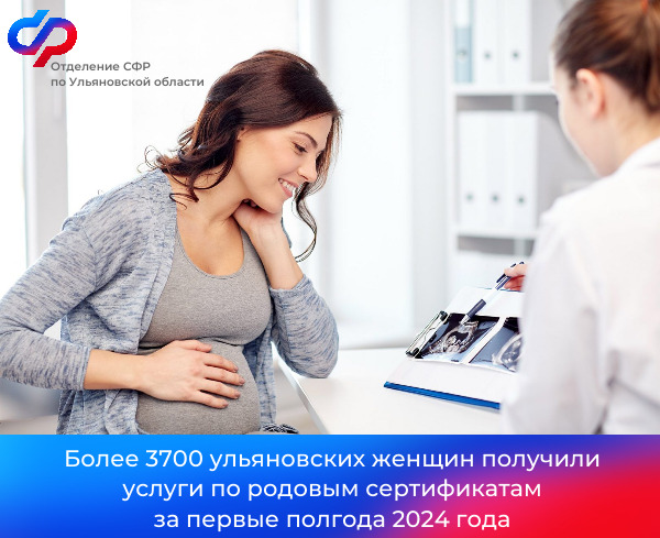 Более 3700 ульяновских женщин получили услуги по родовым сертификатам за первые полгода 2024 года.