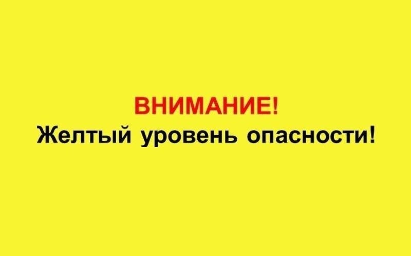 Ожидается «желтый» уровень опасности.