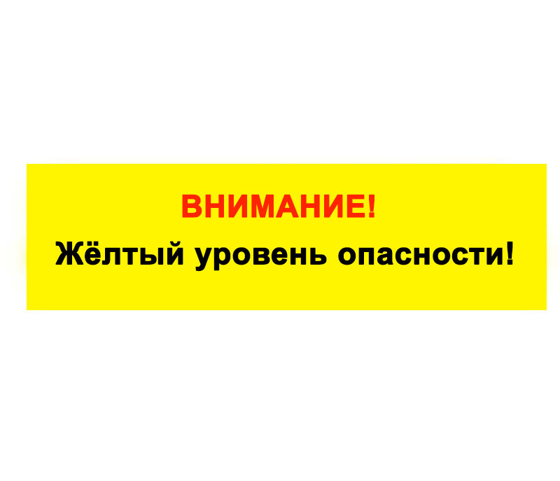 Ожидается желтый уровень опасности.