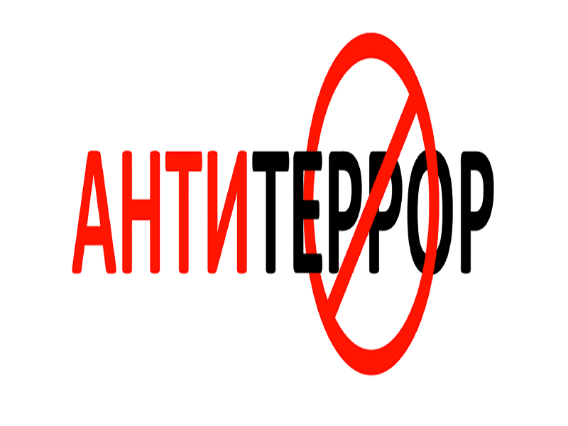 Терроризм — угроза мирового масштаба.