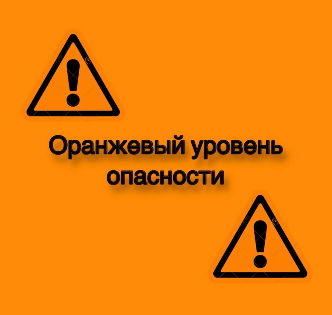 Ожидается «оранжевый» уровень опасности.