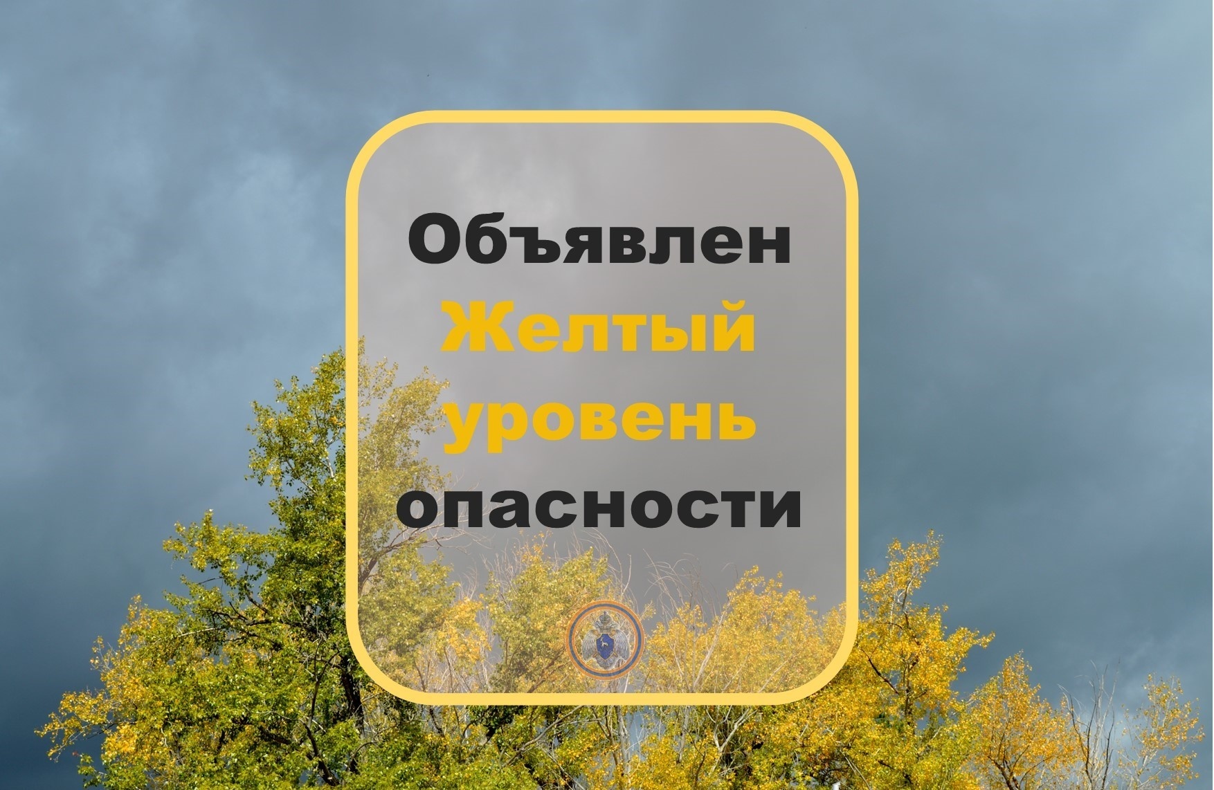 Ожидается «желтый» уровень опасности.