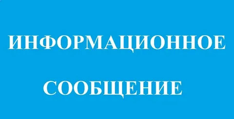 Администрация МО &quot; Майнский район&quot; информирует !.