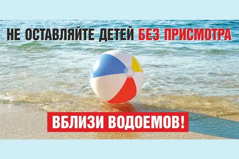 МЧС России напоминает родителям: не оставляйте детей у воды!.