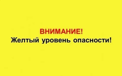 Ожидается «желтый» уровень опасности.
