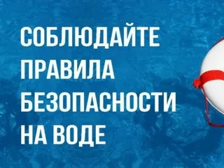 Безопасность на воде.