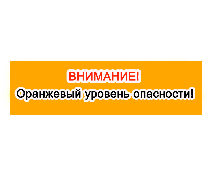 Ожидается «оранжевый» уровень опасности.