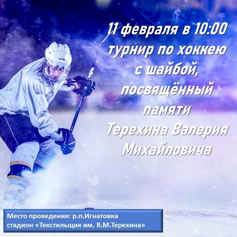 Всех любителей хоккея приглашаем 11 февраля в 10-00 на 10 – й юбилейный турнир по хоккею с шайбой.