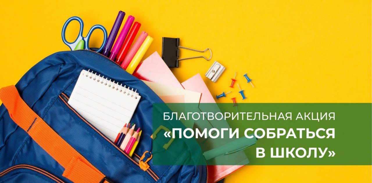 С 1 июня Майнский район присоединился к региональной акции «Помоги собраться в школу»..