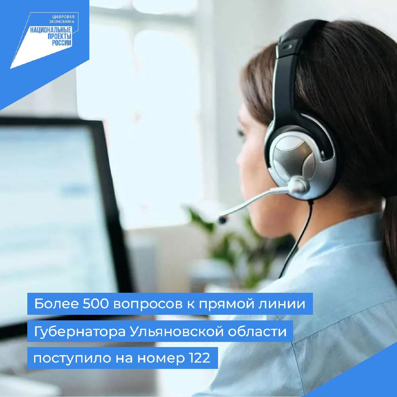 Более 500 вопросов к прямой линии Губернатора Ульяновской области поступило на номер 122.