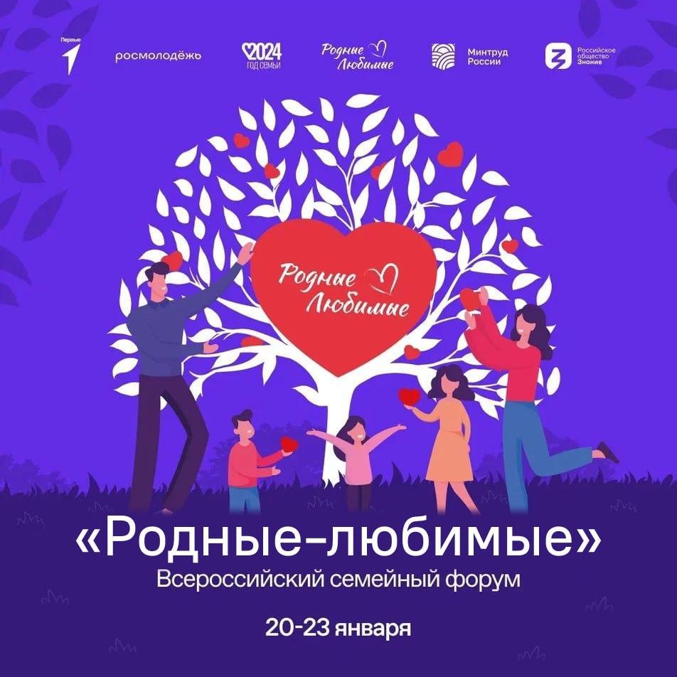 С 19 по 23 января на площадке Международной выставки-форума «Россия» в Москве пройдет Всероссийский семейный форум «Родные — Любимые».