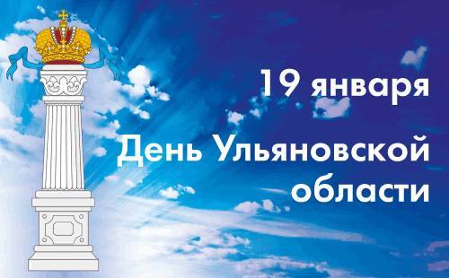 Поздравляем с 81-ой годовщиной со дня образования Ульяновской области..