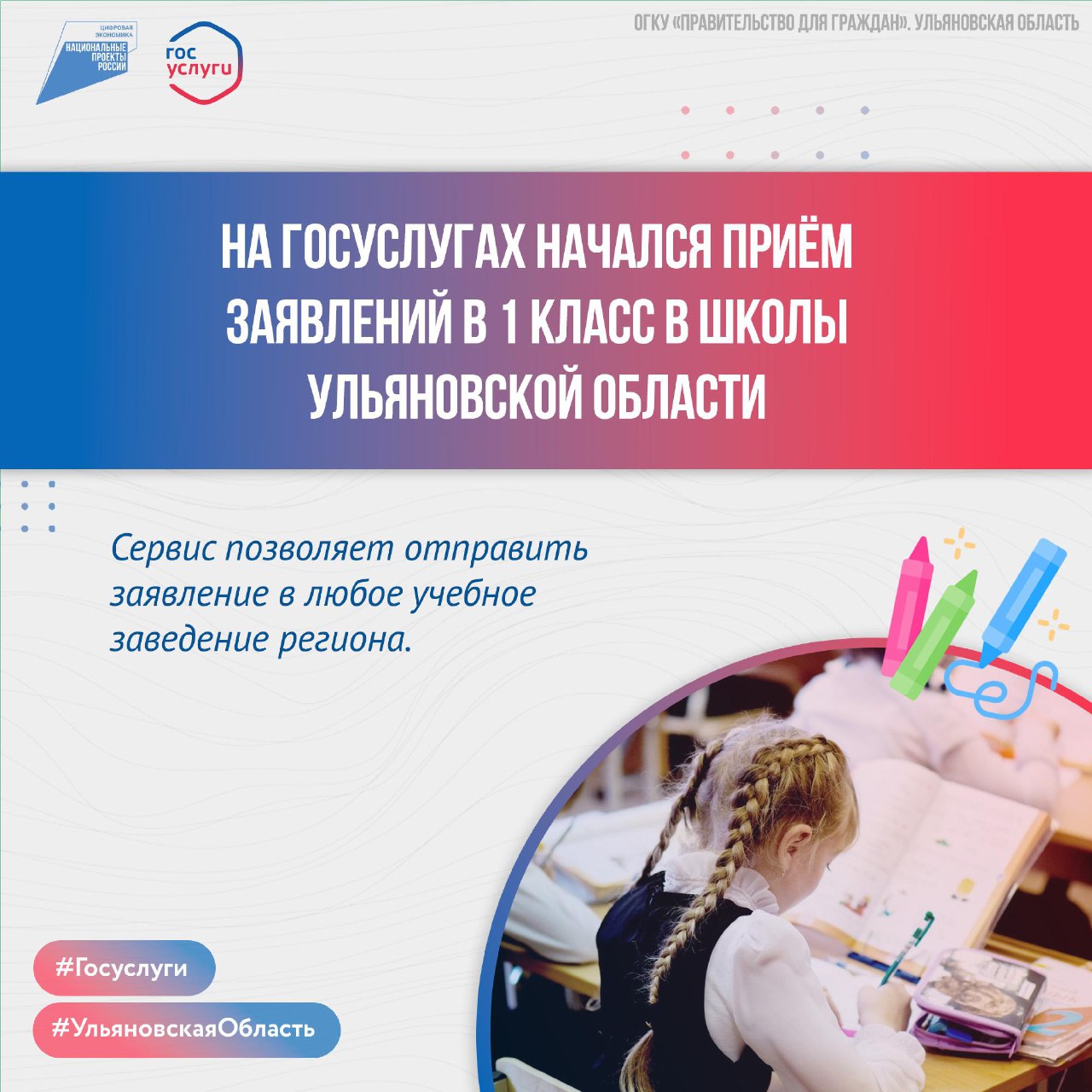 На Госуслугах начался приём заявлений в 1 класс в школы Ульяновской области.