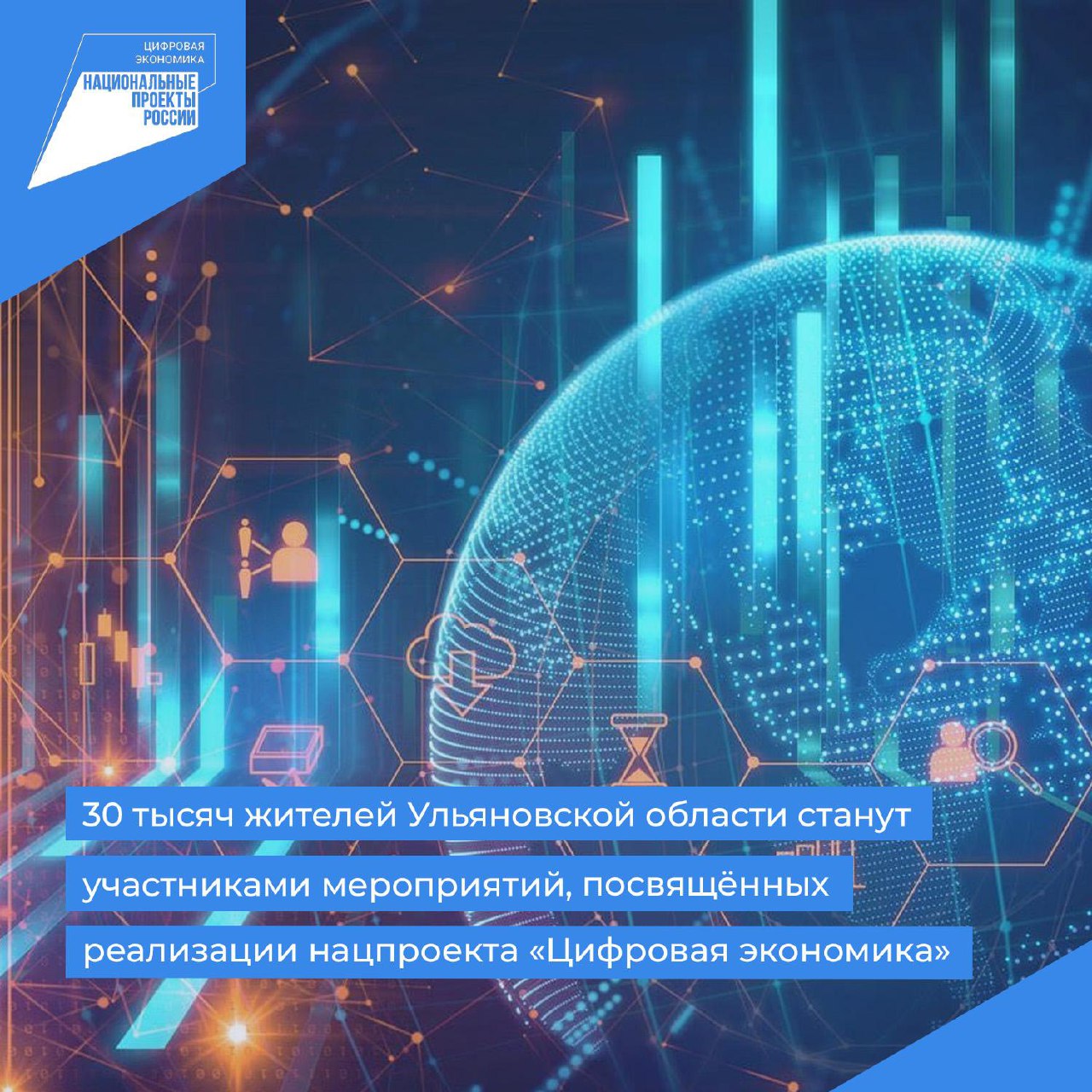 30 тысяч жителей Ульяновской области станут участниками мероприятий, посвящённых реализации нацпроекта «Цифровая экономика».